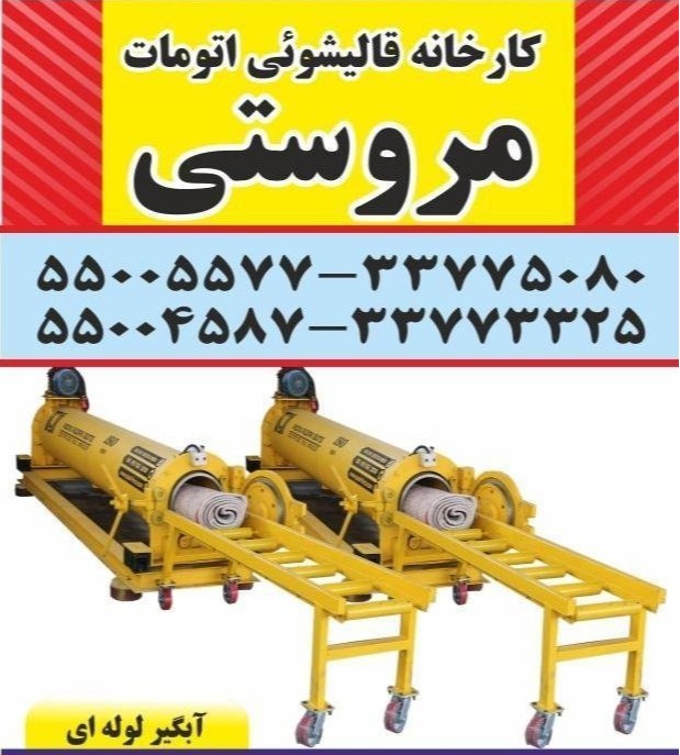 قالیشویی مروستی در تهران